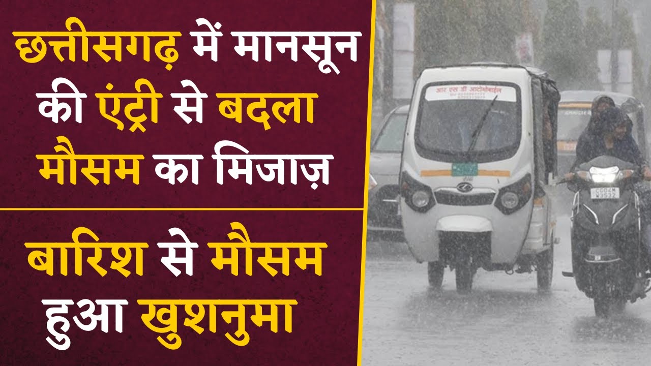 Chhattisgarh में बदला मौसम का मिजाज, इन जिलों में भारी बारिश का अलर्ट | Khabar Bebak