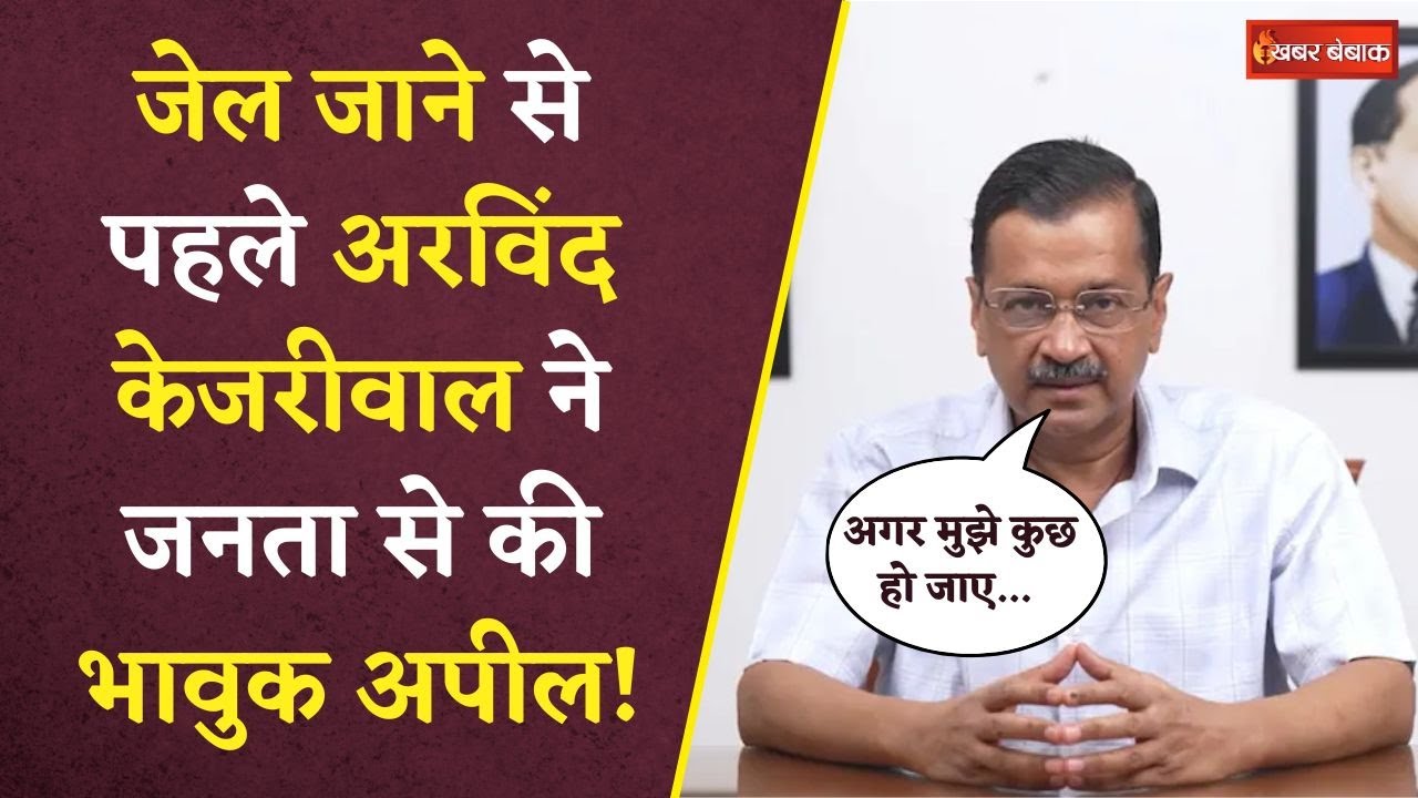 Arvind Kejriwal Video: सरेंडर करने के दो दिन पहले Delhi CM Arvind Kejriwal ने जारी किया वीडियो..