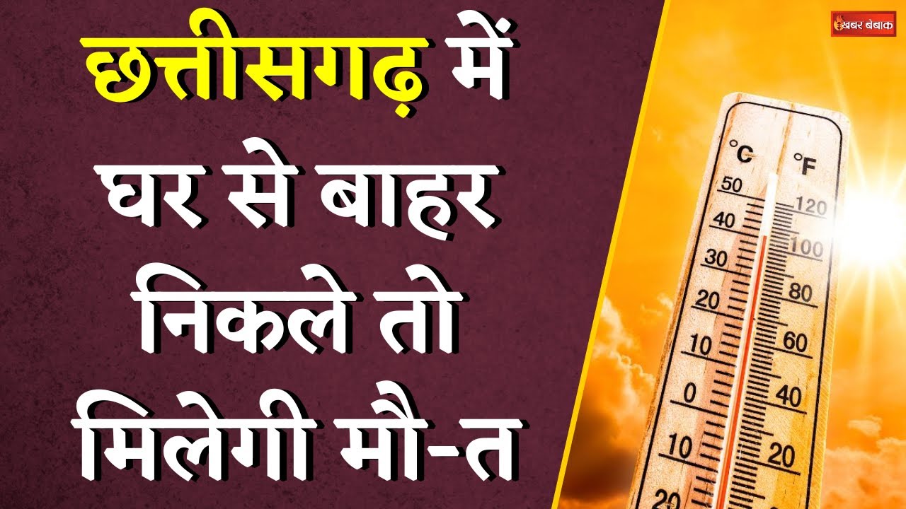 Chhattisgarh में गर्मी से अबतक 11 लोगों की मौ-त | CG Heat Wave | Chhattisgarh News