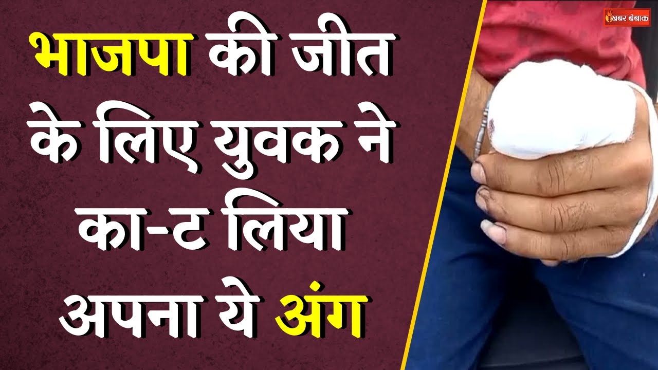 BJP की जीत के लिए Chhattisgarh के इस शख्स ने का-ट लिया ये अंग | कार्यकर्ता नहीं आम नागरिक है शख्स