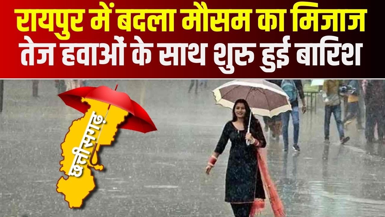 CG Weather Today : Raipur में बदला मौसम का मिजाज | तेज हवाओं के साथ शुरु हुई बारिश