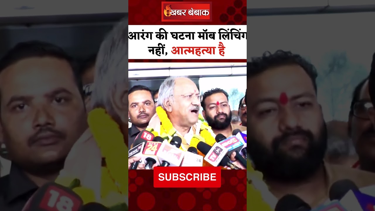 मॉब लिंचिंग पर Brijmohan Agrawal बोले-आरंग की घटना सुसाइड केस,मॉब लिंचिंग या सुसाइड क्या है आपकी राय