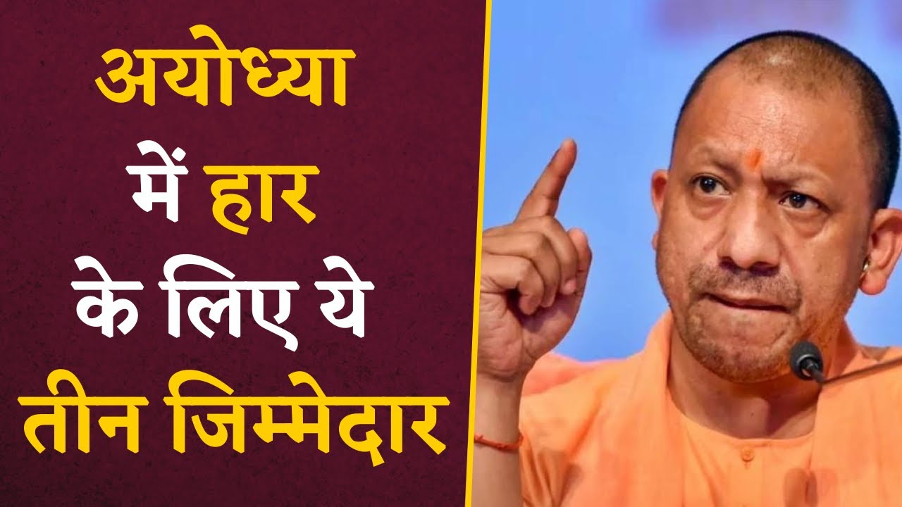 Ayodhya सीट पर क्यों मुंह के बल गिरी BJP? Reasons for BJP’s Defeat in Ayodhya | UP Lok Sabha Results