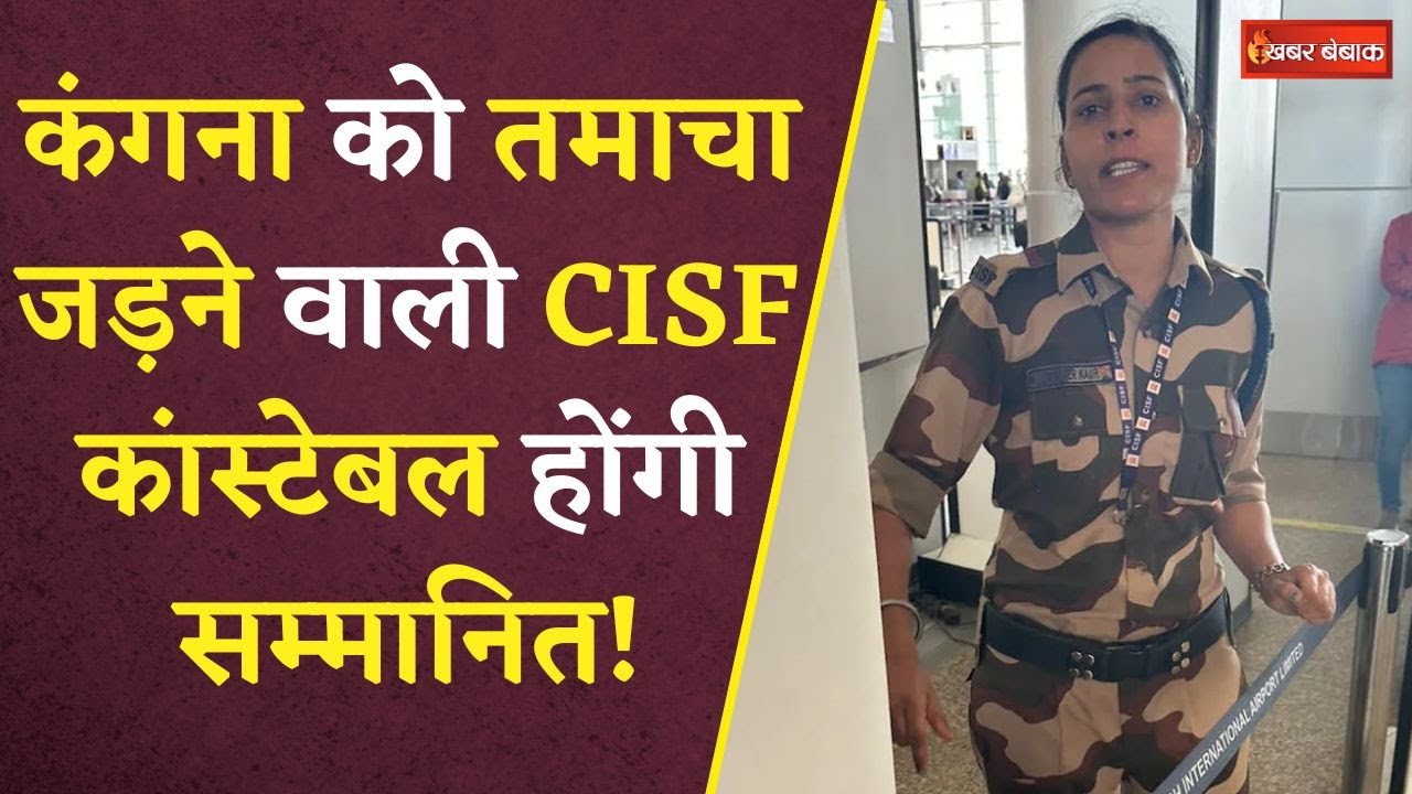 Kangana Ranaut Slap Incident: कंगना को थप्पड़ मारने वाली CISF कांस्टेबल Kulwinder Kaur होगी सम्मानित