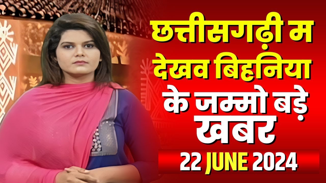 Chhattisgarhi News : बिहनिया ले जानव प्रदेस के हाल छत्तीसगढ़ी में | हमर बानी हमर गोठ | 22 June 2024