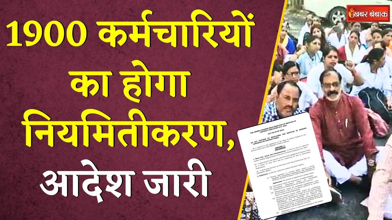 1900 कर्मचारियों का होगा नियमितीकरण, आदेश जारी | Samvida Karmchaari Niyamitikaran | Khabar Bebak