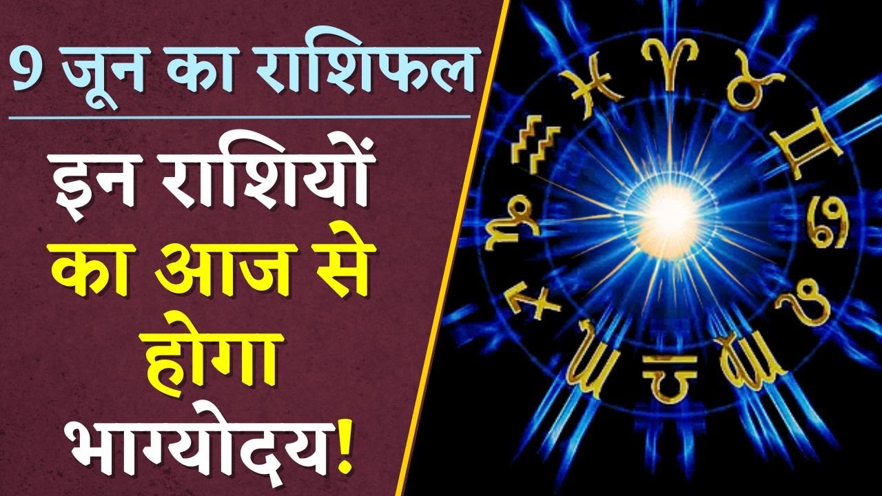 Horoscope: दैनिक राशिफल में देखें कैसा रहेगा आपका आज का दिन | 9 June 2024