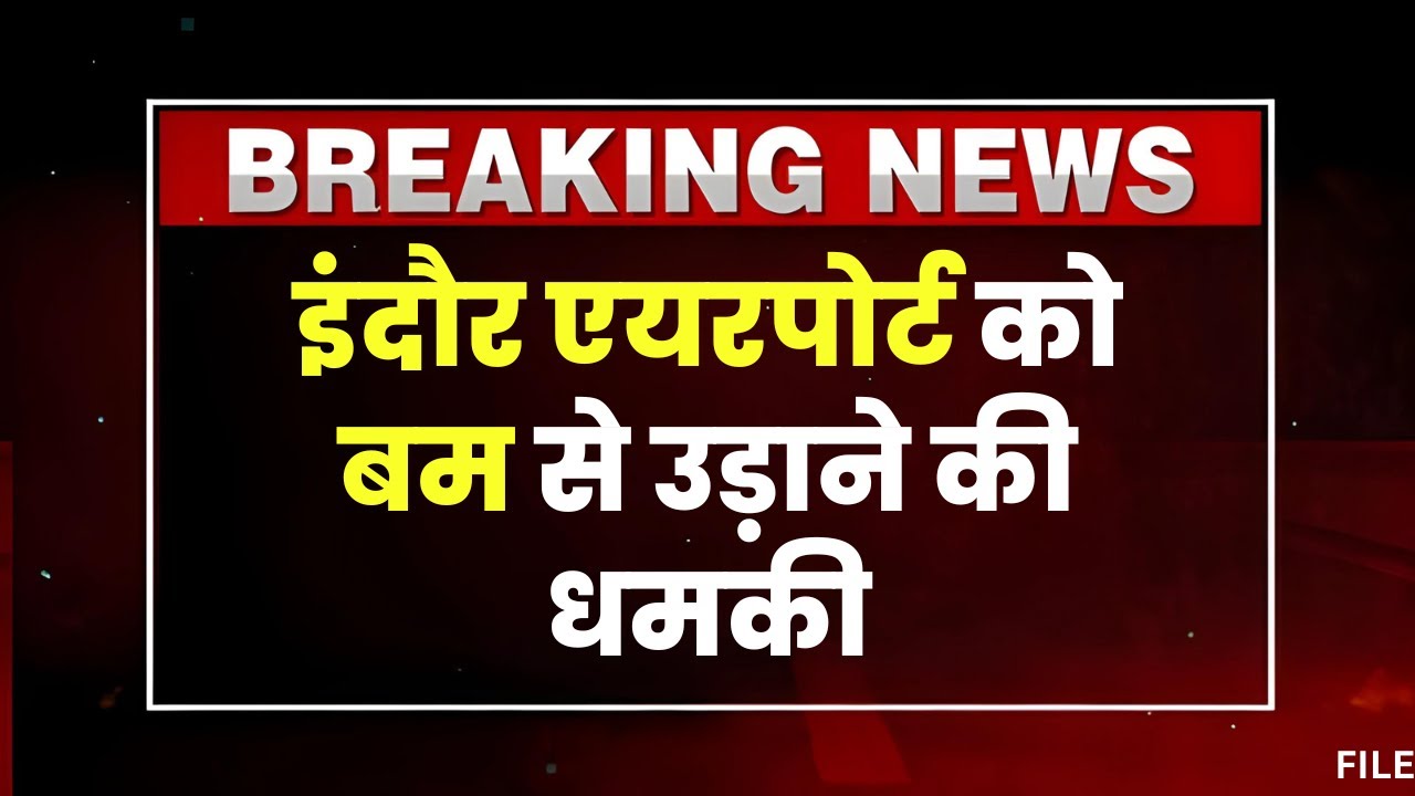 Indore Airport को बम से उड़ाने की धमकी | एयरपोर्ट के मुख्य सुरक्षा अधिकारी ने थाने में दी सूचना