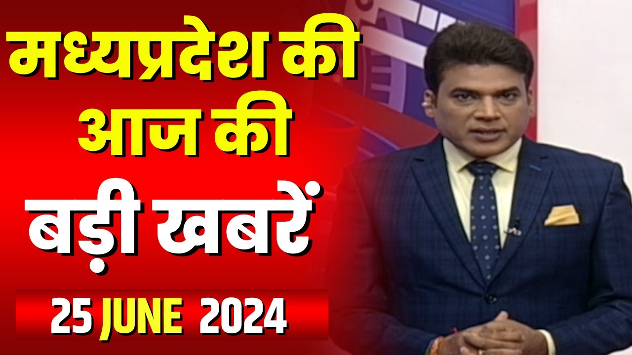 Madhya Pradesh Latest News Today | Good Morning MP | मध्यप्रदेश आज की बड़ी खबरें | 25 June 2024
