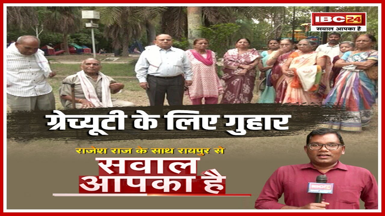 Gratuity के लिए गुहार..सम्मान के साथ जीने का हक मांग रहे शिक्षक। देखिए SAWAL AAPKA HAI
