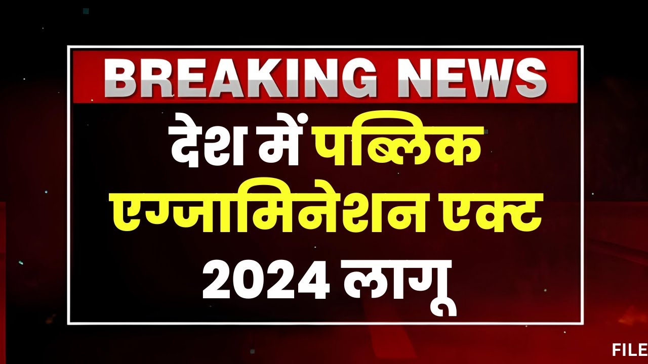 देश में Public Examination Act 2024 लागू | नकल और गड़बड़ी रोकने लाया गया कानून