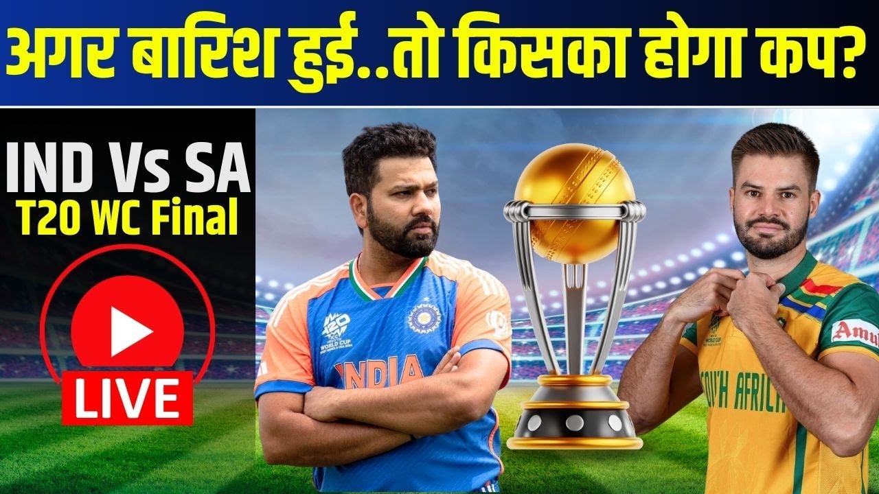 India Vs South Africa T20 WC Final 2024 : अगर बारिश हुई..तो किसका होगा कप? जानिए पूरा गणित