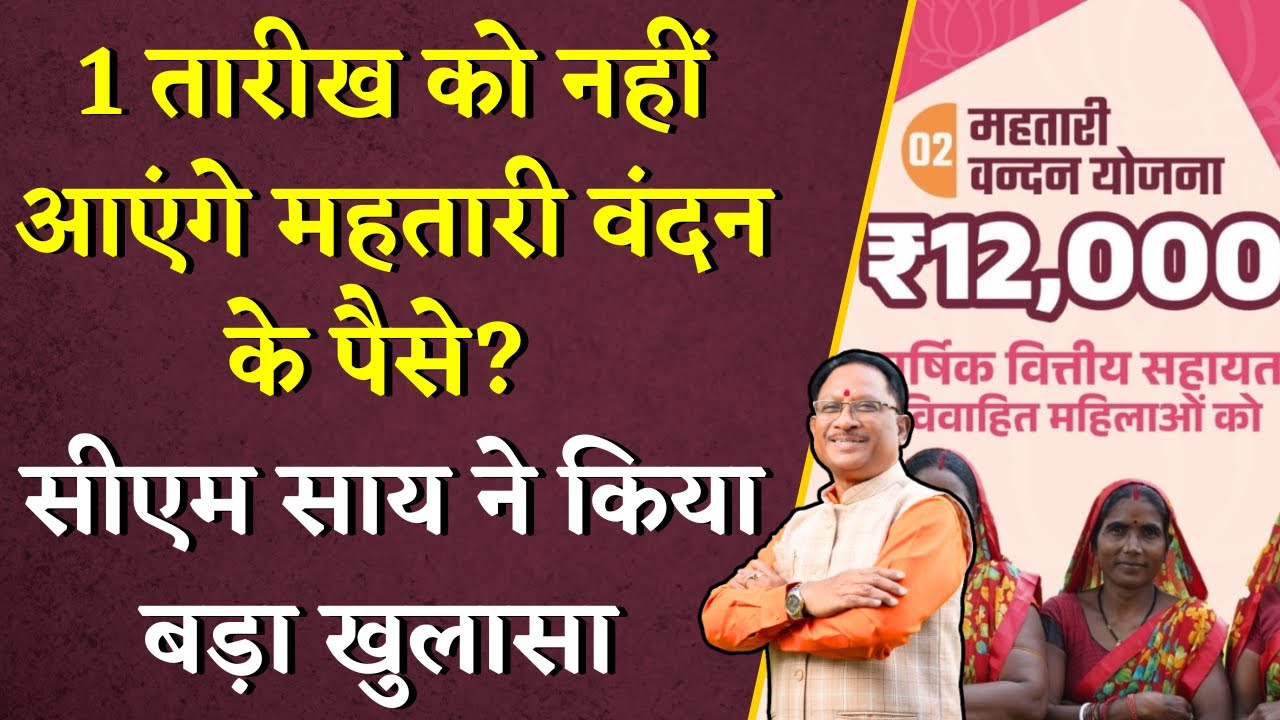 1 तारीख को नहीं आएंगे Mahtari Vandan Yojana के पैसे? CM Vishnudeo Sai ने किया बड़ा खुलासा | 5th Kist