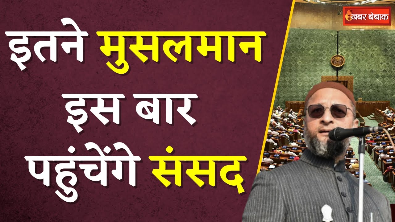 संसद में इस बार कितने मुसलमानों की होगी एंट्री? जानिए पूरा आंकड़ा | Loksabha Election Results 2024