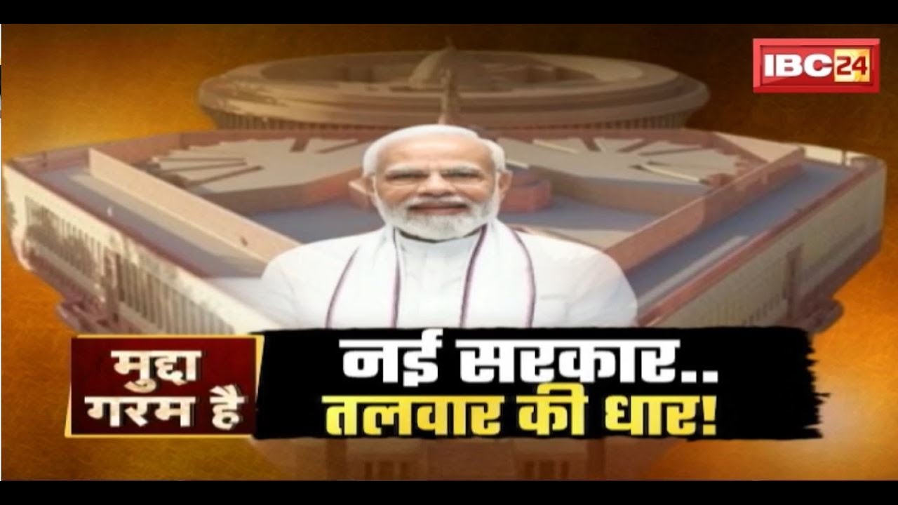 नई सरकार..तलवार की धार! मोदी मंत्रीमंडल पर मंथन तेज। Modi cabinet। Mudda Garam Hai