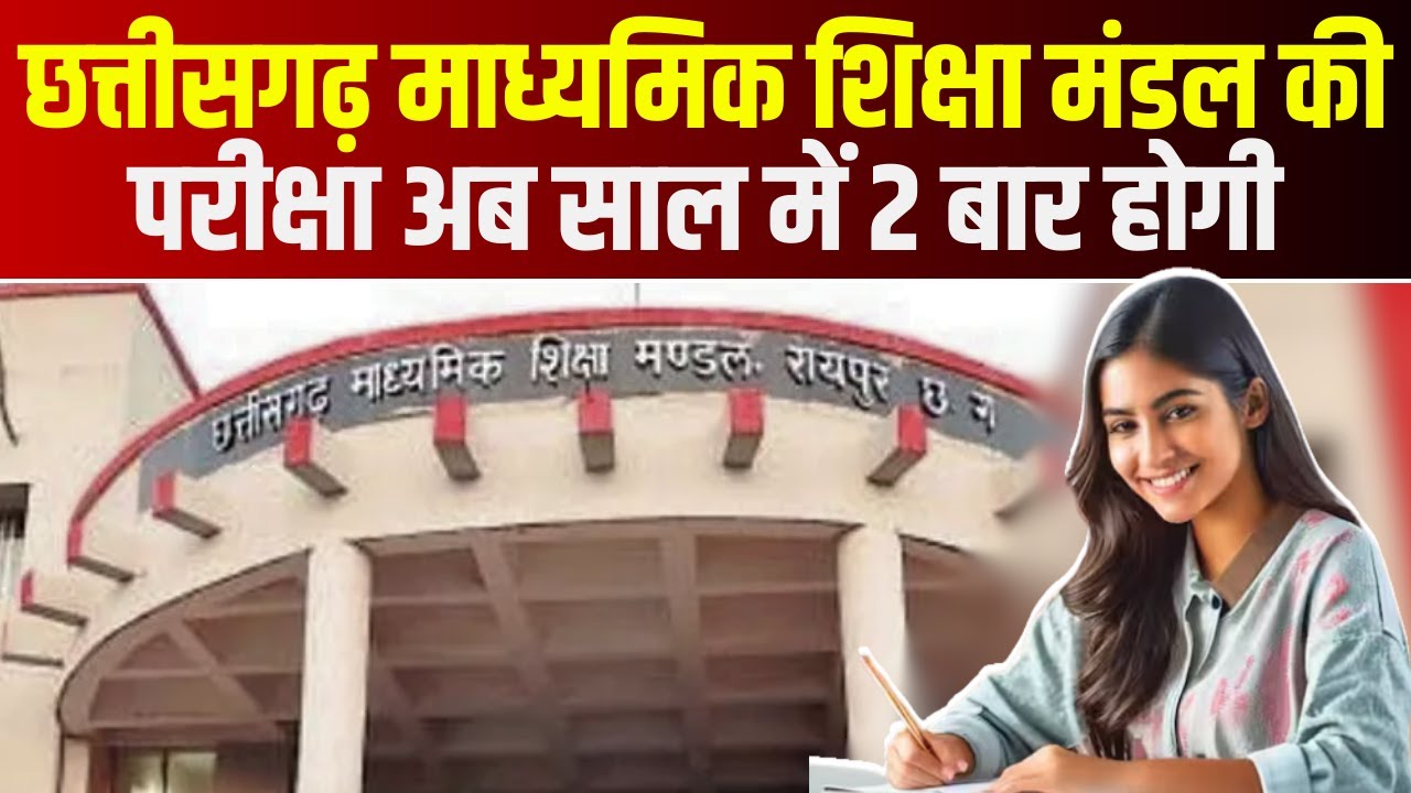 Chhattisgarh Breaking News : छत्तीसगढ़ माध्यमिक शिक्षा मंडल की परीक्षा अब साल में 2 बार होगी