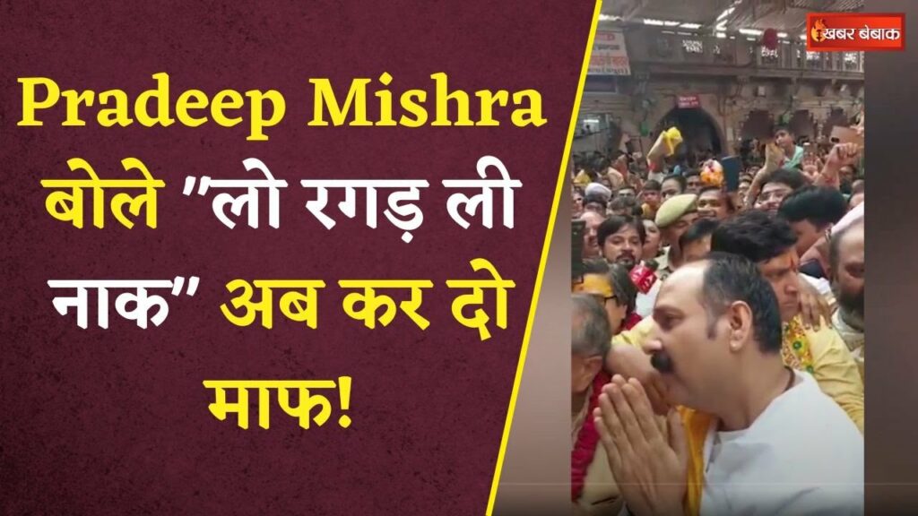 Pradeep Mishra bowed down in front of Radharani and asked for forgiveness by rubbing his nose