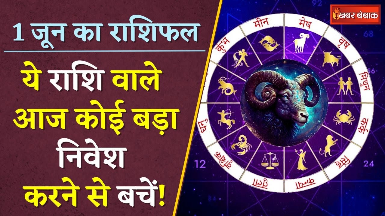 Horoscope: दैनिक राशिफल में देखें कैसा रहेगा आपका आज का दिन | 1 June 2024