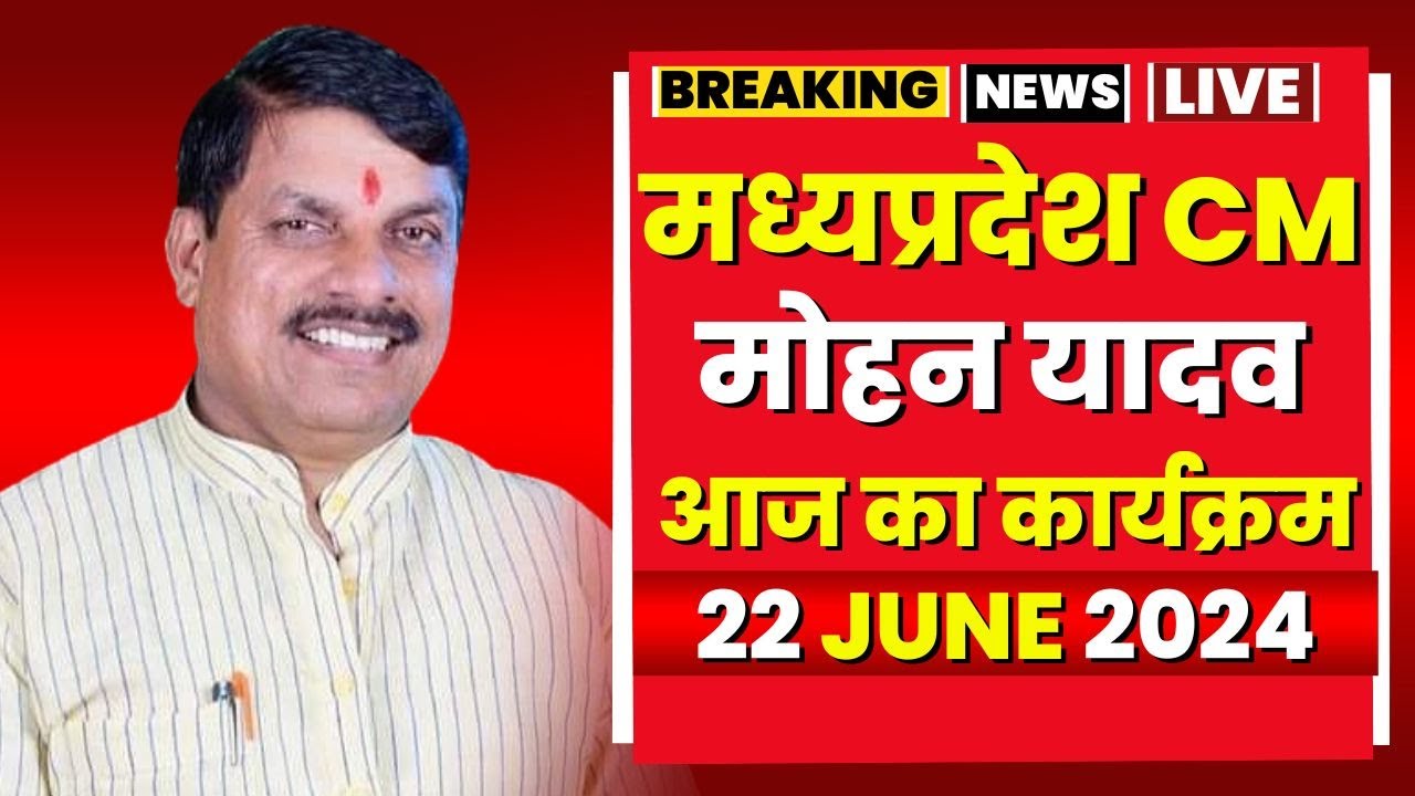 Madhya Pradesh CM Mohan Yadav के आज के कार्यक्रम | देखिए पूरा Schedule | 22 June 2024