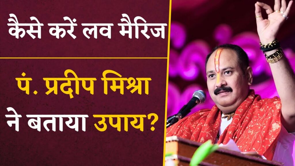 Pandit Pradeep Mishra on Love Marriage