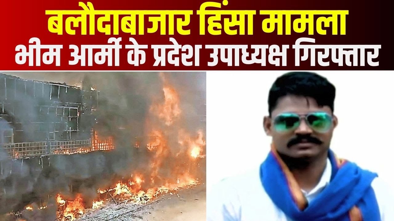 Baloda Bazar हिंसा मामले में गिरफ्तारी | भीम आर्मी के प्रदेश उपाध्यक्ष Dinesh Azad गिरफ्तार