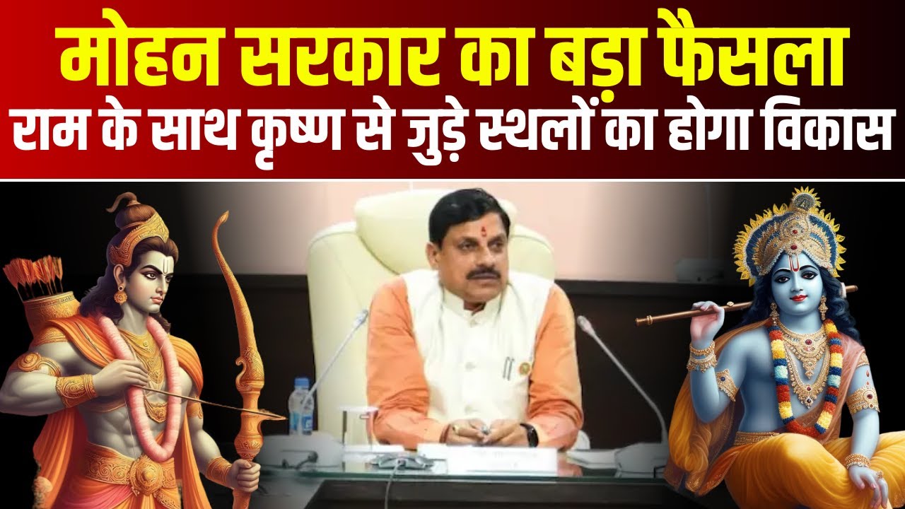 MP News : Mohan Sarkar का बड़ा फैसला | राम के साथ कृष्ण से जुड़े स्थलों का होगा विकास