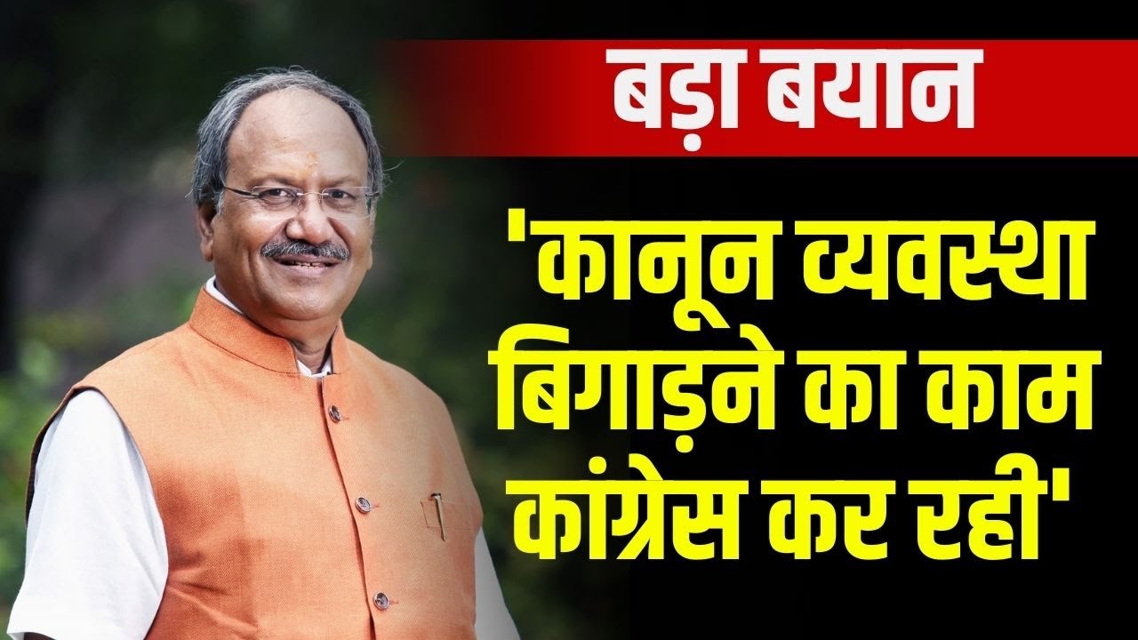 ‘कानून व्यवस्था बिगाड़ने का काम कांग्रेस कर रही’ | Raipur सांसद Brijmohan Agrawal का बड़ा बयान