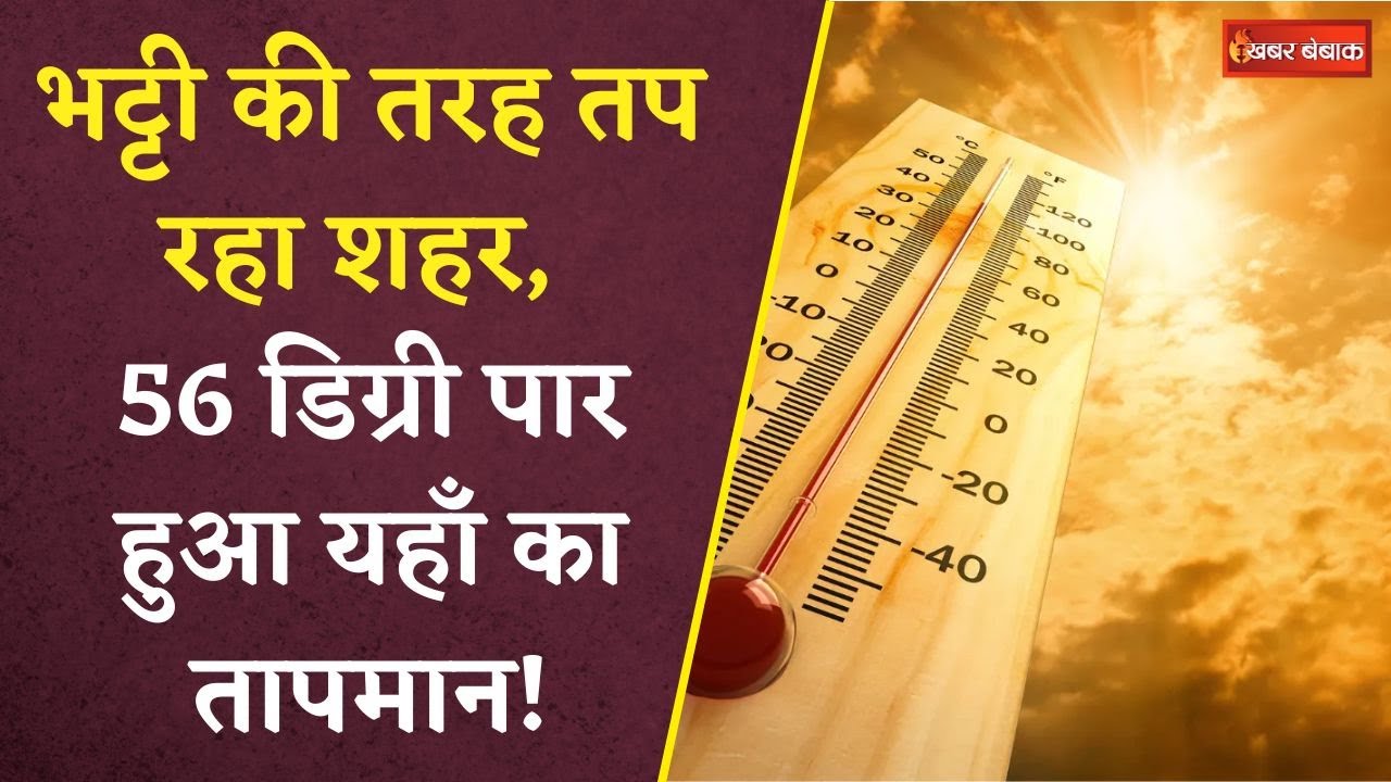Heat Wave Alert: राजधानी के बाद अब प्रचंड गर्मी से उबल रहा ये शहर, 56 डिग्री सेल्सियस पहुंचा तापमान!