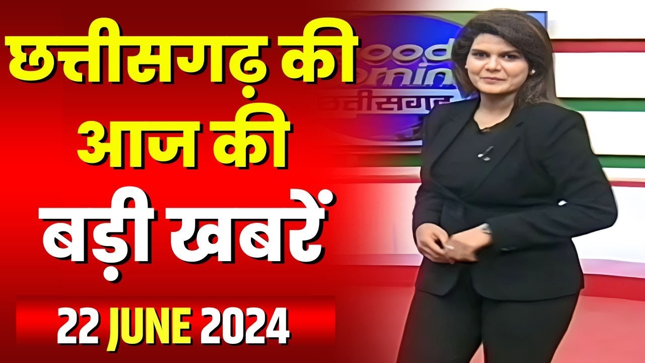 Chhattisgarh Latest News Today | Good Morning CG | छत्तीसगढ़ आज की बड़ी खबरें | 22 June 2024