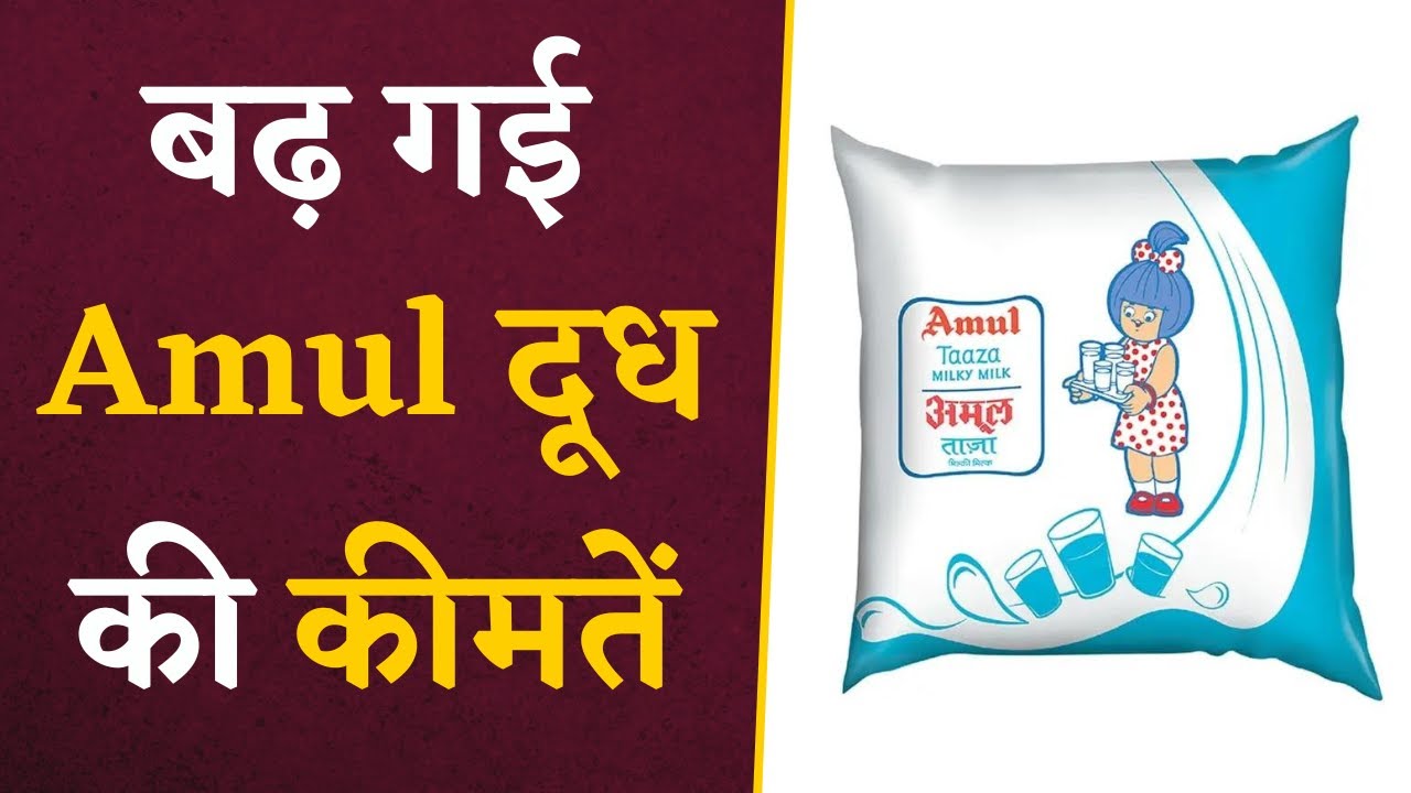 आम आदमी की जेब पर मार, बढ़ गया Amul Milk को रेट | Amul Milk Price Hike | Khabar Bebak