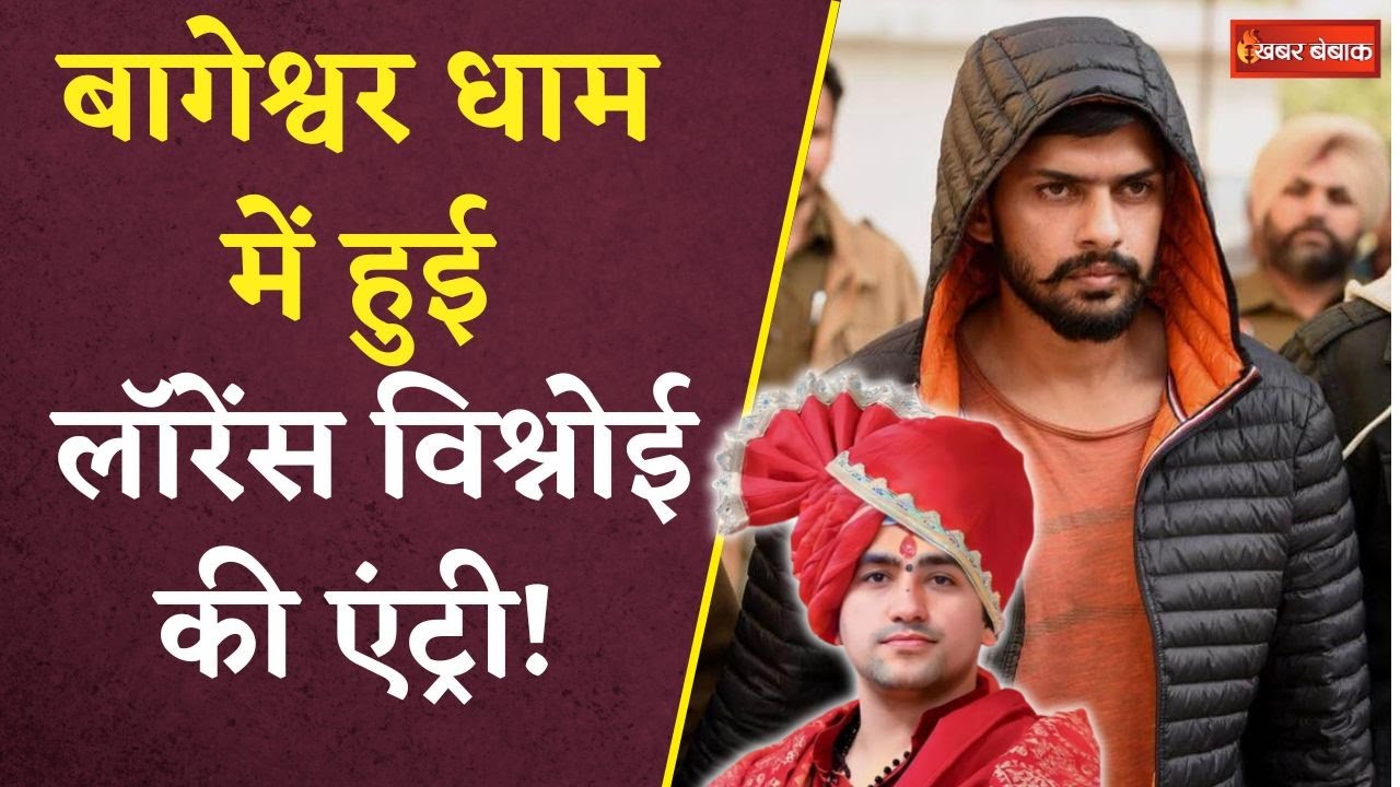 Bageshwar Dham में हुई Gangster Lawrence Bishnoi की एंट्री! Lawrence Bishnoi | Dhirendra Shastri