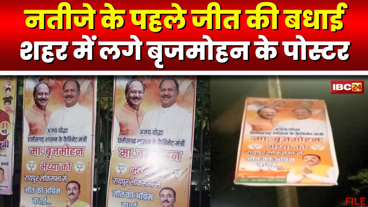 Brijmohan Agarwal को लोकसभा चुनाव के परिणाम के पहले मिल रही जीत की बधाई। शहर में जगह-जगह लगे पोस्टर