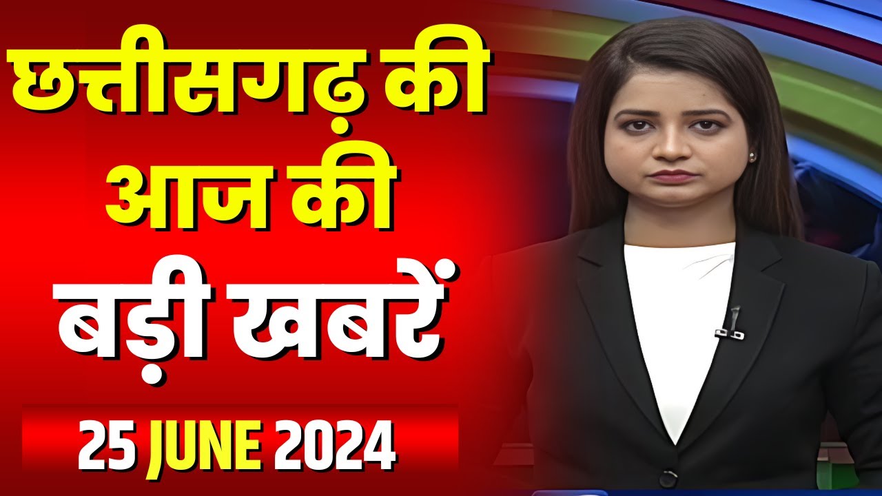 Chhattisgarh Latest News Today | Good Morning CG | छत्तीसगढ़ आज की बड़ी खबरें | 25 June 2024