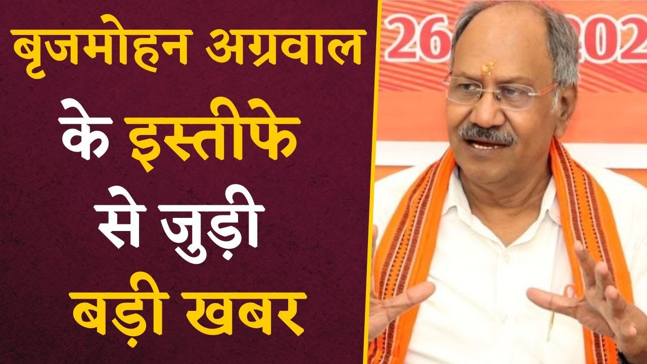 Brijmohan Agrawal के इस्तीफे से जुड़ी आई बड़ी खबर | CG Cabinet News | CG Latest News