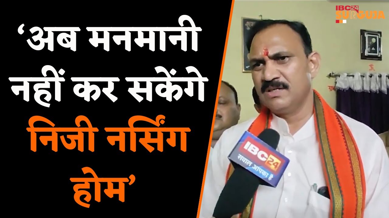 Manendragarh: ‘अब मनमानी नहीं कर सकेंगे Private Nursing Home’ स्वास्थ्य मंत्री ने क्यों कही ये बात?