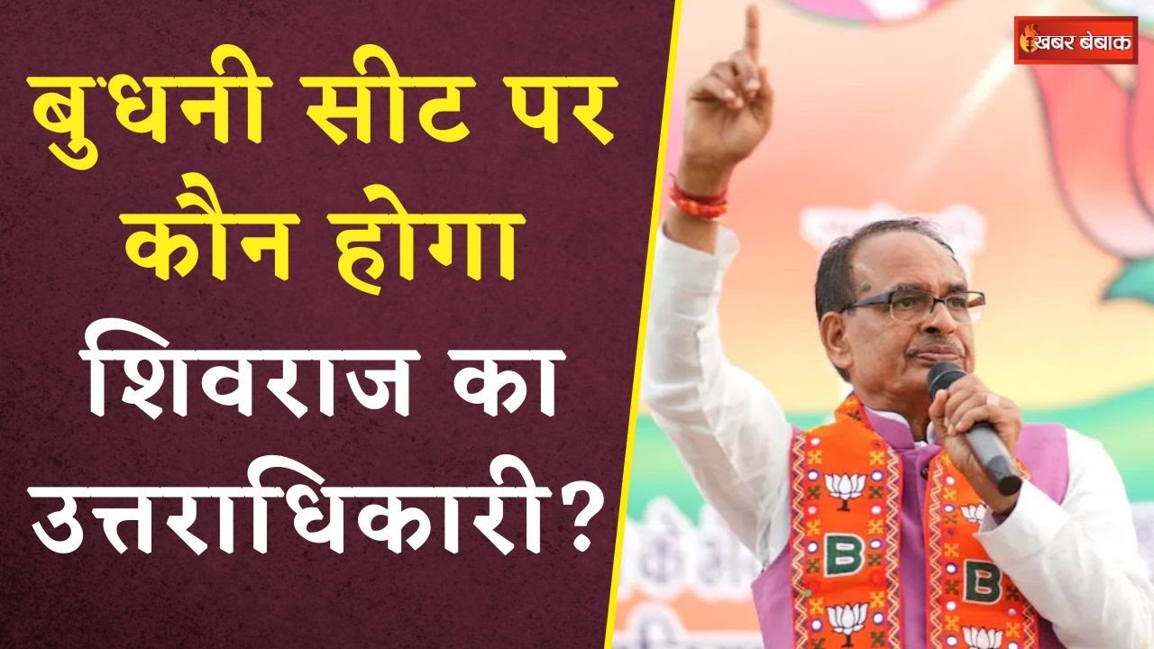 Shivraj Singh Chouhan: कौन लड़ेगा अब Budhni से चुनाव? किसको मिलेगी Shivraj के गढ़ की जिम्मेदारी? जानें