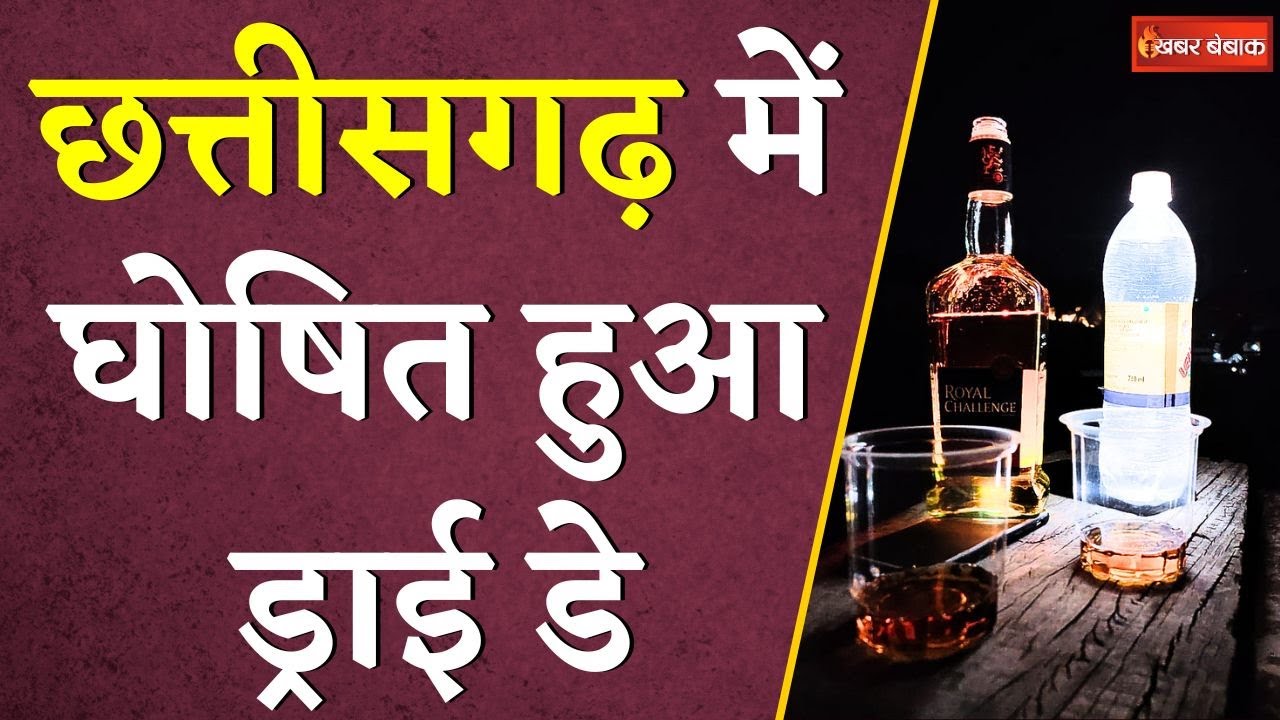 Chhattisgarh में घोषित हुआ Dry Day, आदेश जारी | Chhattisgarh Liquor News | Khabar Bebak