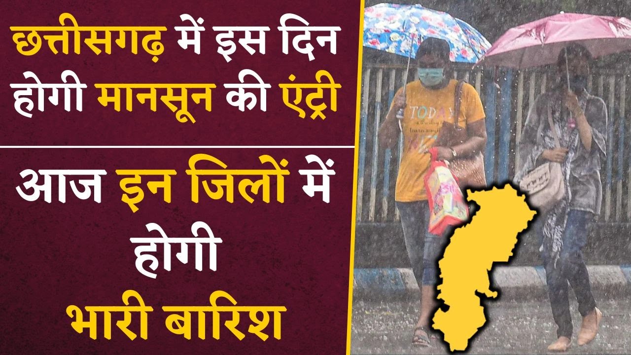 Chhattisgarh Rain Forecast 7th June- आज इन जिलों में होगी बारिश, मौसम विभाग ने जारी किया Alert |