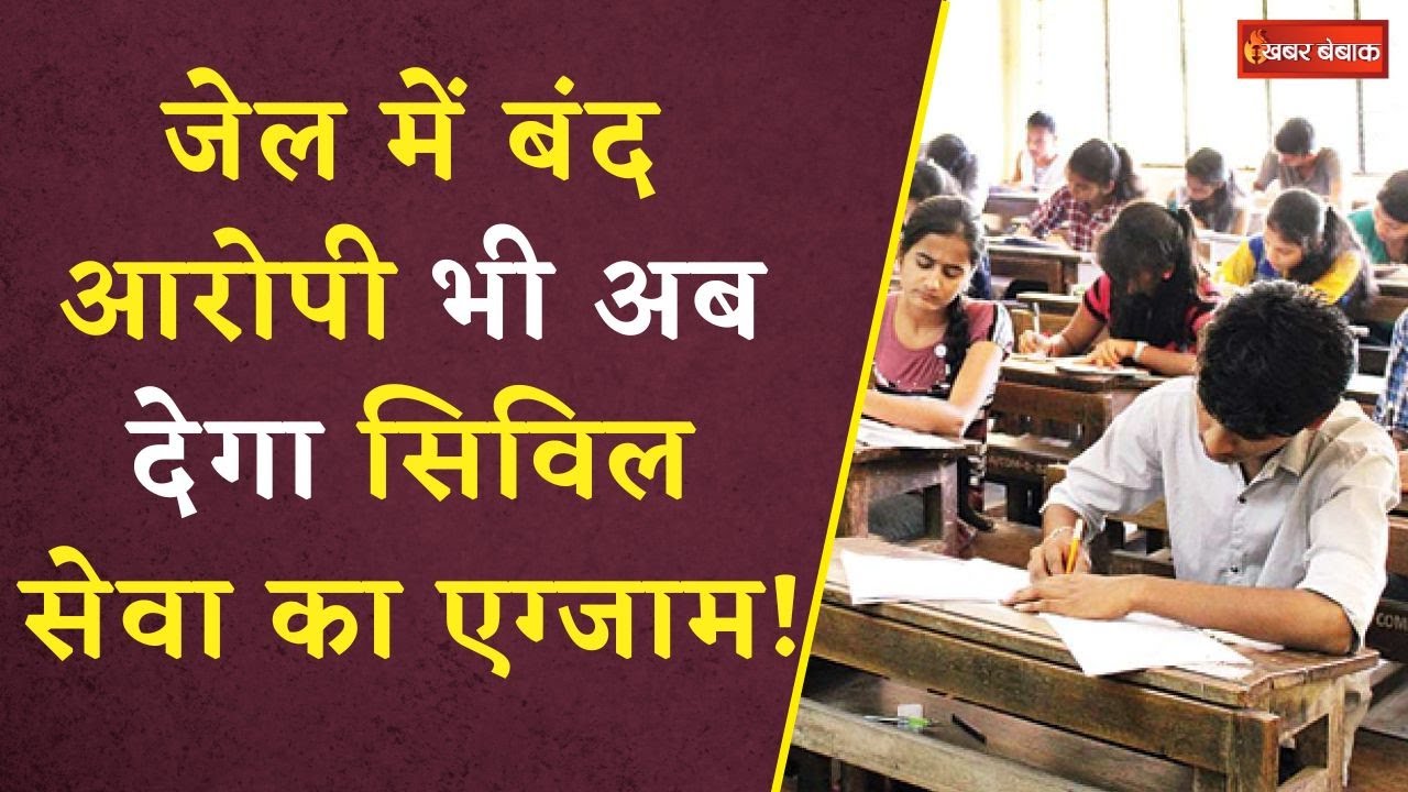 MPPSC Exam: जेल में बंद आरोपी देगा सिविल सेवा का एग्जाम, 64 करोड़ के ड्रेनेज घोटाले में भुगत रहा सजा