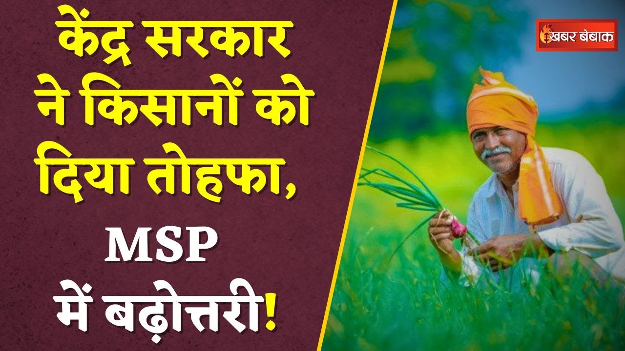केंद्र सरकार का किसानों को बड़ा तोहफा! धान सहित इन 14 फसलों की MSP में बंपर बढ़ोतरी !