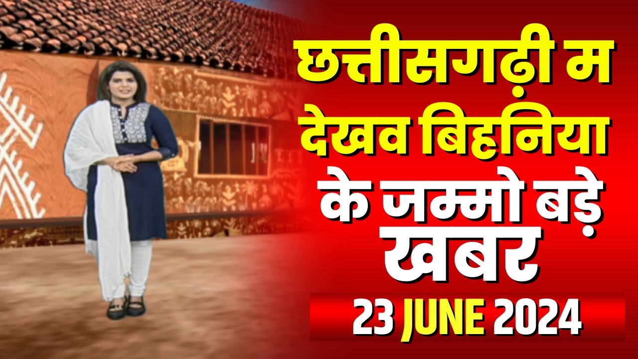 Chhattisgarhi News : बिहनिया ले जानव प्रदेस के हाल छत्तीसगढ़ी में | हमर बानी हमर गोठ | 23 June 2024