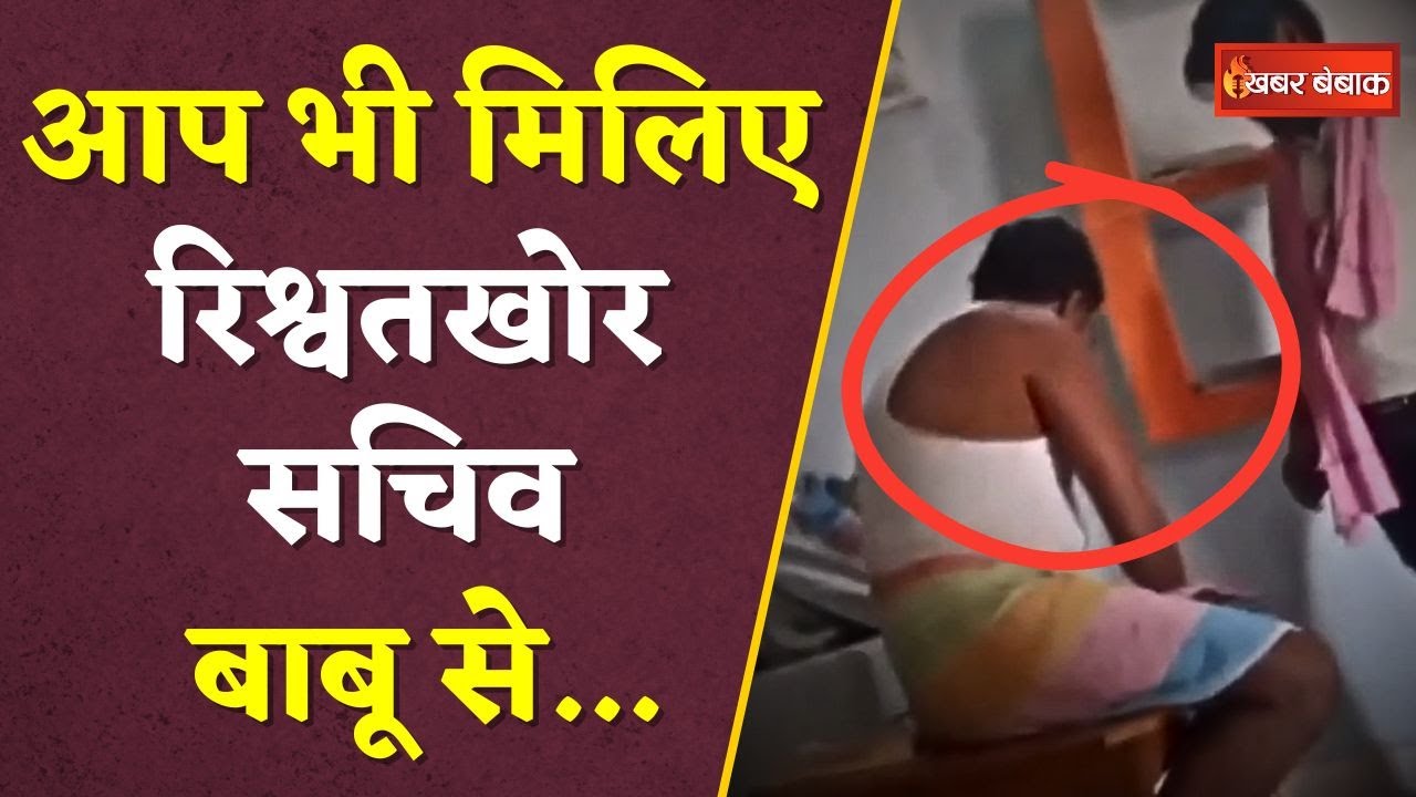 ये सचिव बाबू बिना रिश्वत के नही करते काम, अब रंगे हाथों पकड़ाए Video हुआ Viral…