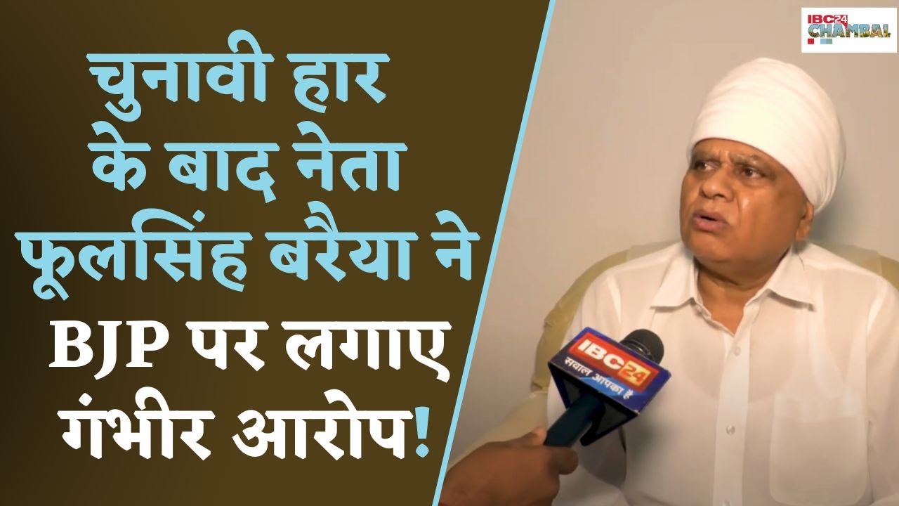 Gwalior: Congress प्रत्याशी Phoolsingh Baraiya ने चुनाव में हुई हार के लिए BJP को ठहराया दोषी