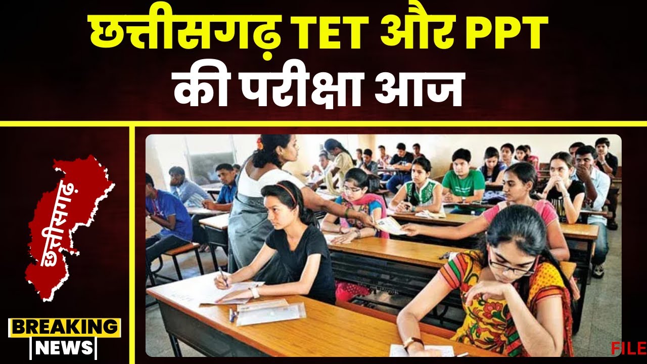 CG News: CG-TET और PPT की परीक्षा आज। परीक्षा में 4 लाख 85 हजार अभ्यर्थी होंगे शामिल। देखिए..