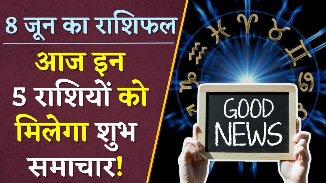 Horoscope: दैनिक राशिफल में देखें कैसा रहेगा आपका आज का दिन | 8 June 2024