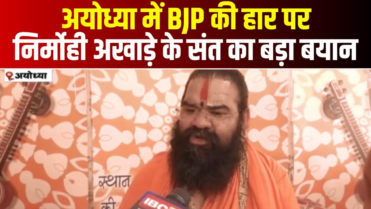 Lok Sabha Election Result: Ayodhyaमें BJPकी हार पर क्या बोले निर्मोही अखाड़े के पंच Ramsevak Maharaj?