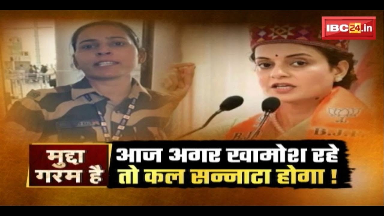 आज अगर खामोश रहे..तो कल सन्नाटा होगा! Kangana Ranaut Slapped। Mudda Garam Hai