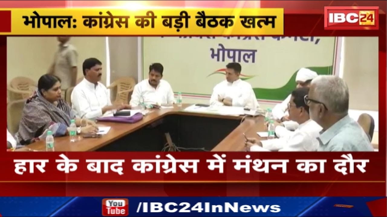 Madhya Pradesh Congress Meeting: हार के बाद कांग्रेस में मंथन का दौर | लोकसभा सीटों में हार पर चर्चा
