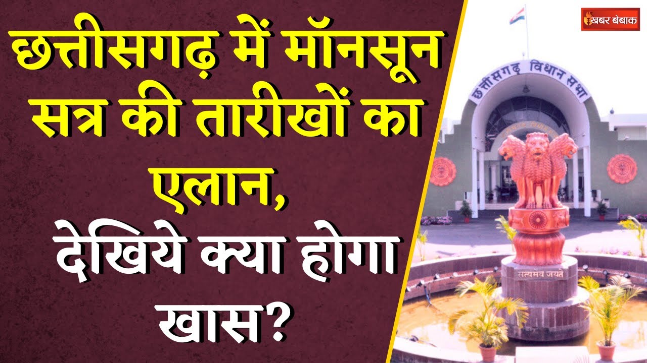 CG New Vidhansabha: कैसा होगा छत्तीसगढ़ का नया विधानसभा भवन? देखे Monsoon Satra में क्या होगा खास