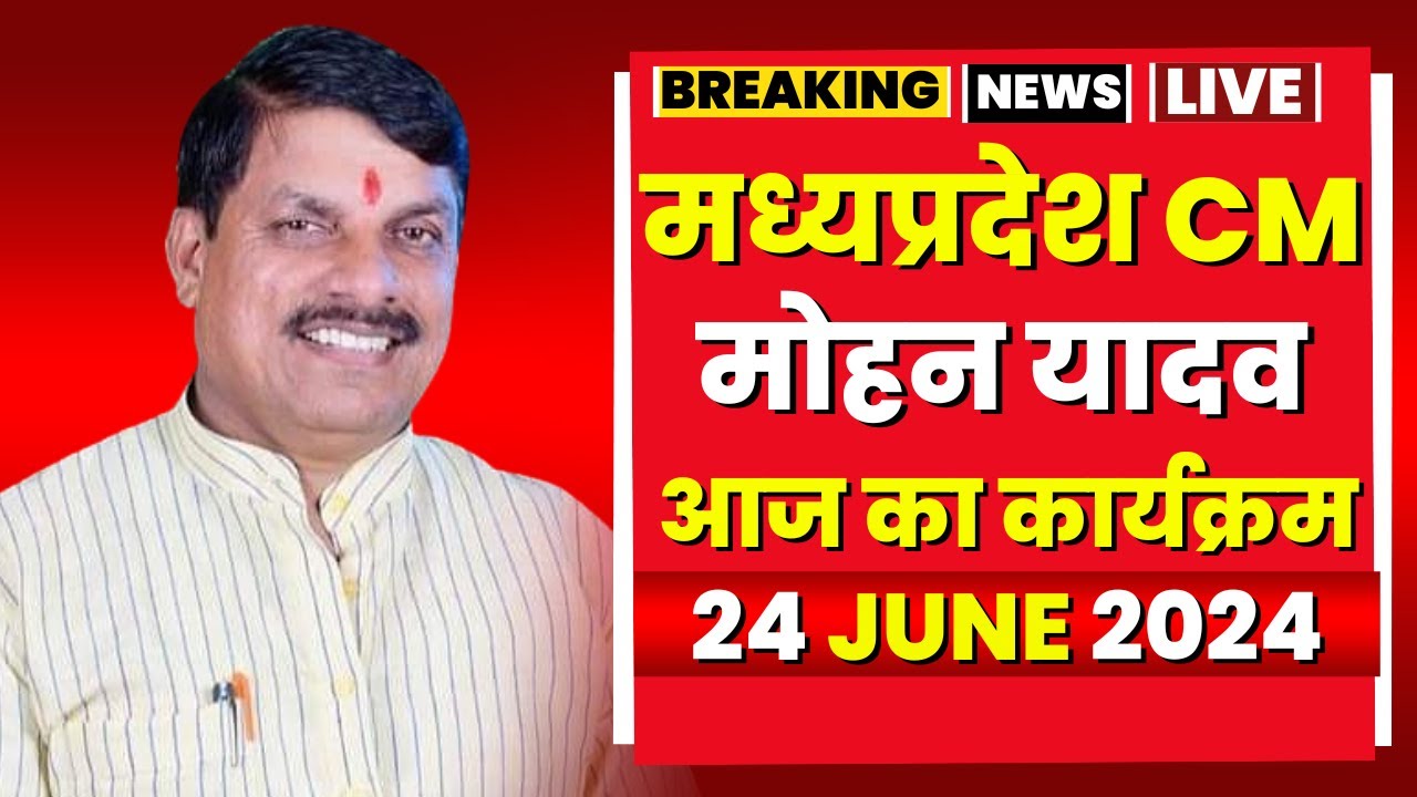 Madhya Pradesh CM Mohan Yadav के आज के कार्यक्रम | देखिए पूरा Schedule | 24 June 2024